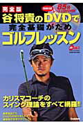 谷将貴のDVDで完全基礎がためゴルフレッスン