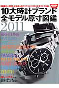 10大時計ブランド全モデル原寸図鑑（2011） 保存版 （学研ムック）