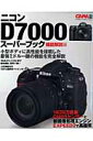 ニコンD7000スーパーブック（機能解説編） （Gakken　camera　mook）