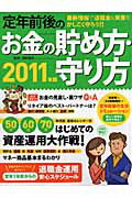 定年前後のお金の貯め方・守り方（2011年版）