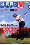 谷将貴のパーフェクトラウンドへの道（スーパー実戦編）