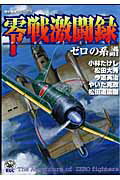 零戦激闘録 1巻 表紙