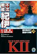不沈戦艦紀伊（10）