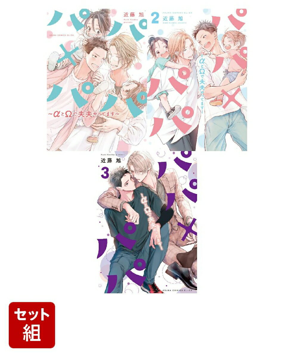 パパ×パパ〜αとΩで夫夫やってます〜 3冊セット