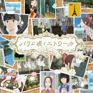 劇場アニメ『パリに咲くエトワール』オリジナル・サウンドトラック [ 服部隆之 ]...