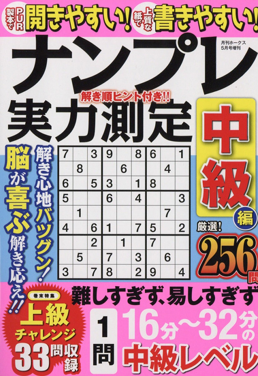月刊ホークス増刊 中級ナンプレ実力測定 2016年 05月号 [雑誌]