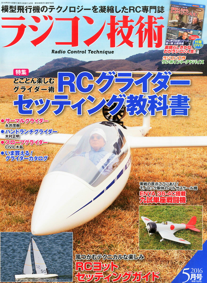 ラジコン技術 2016年 05月号 [雑誌]