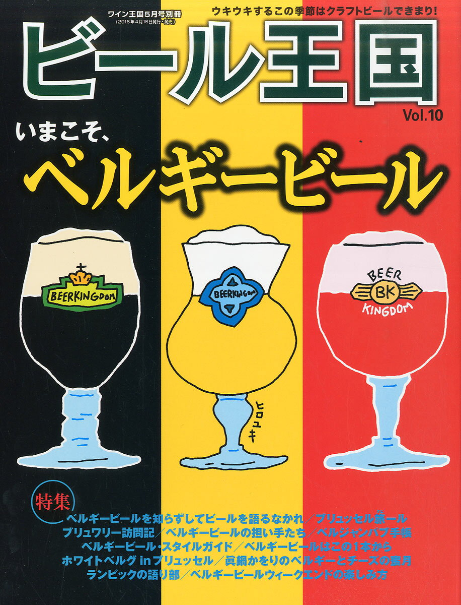 ビール王国 2016年 05月号 [雑誌]