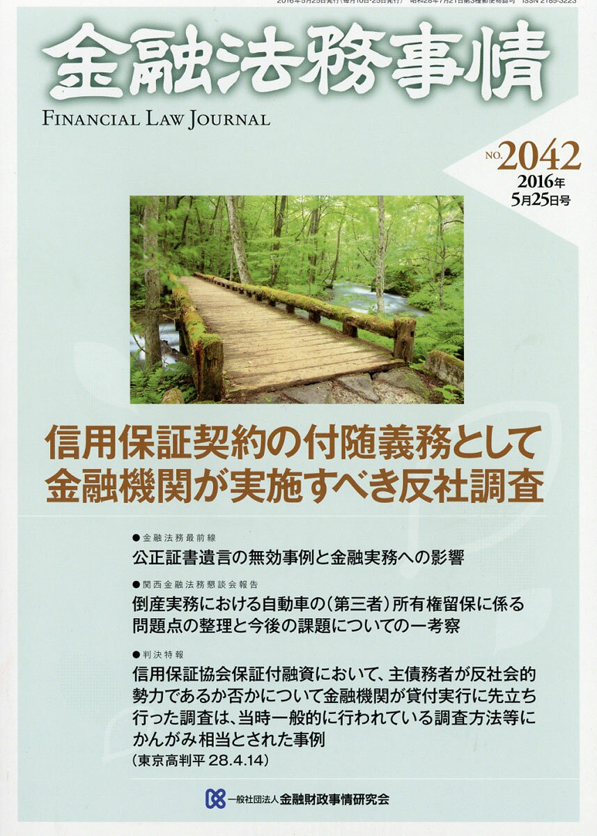 金融法務事情 2016年 5/25号 [雑誌]