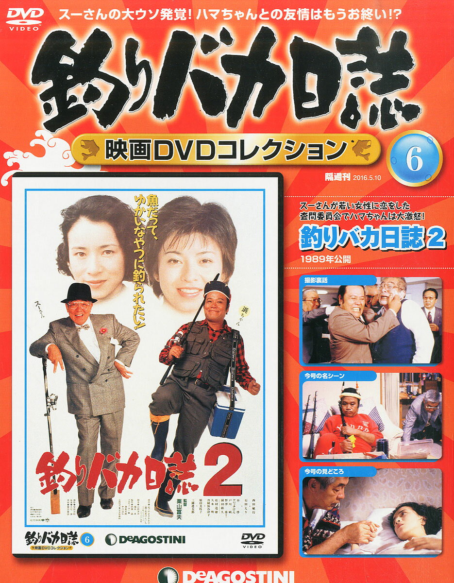 隔週刊 釣りバカ日誌映画DVDコレクション 2016年 5/10号 [雑誌]