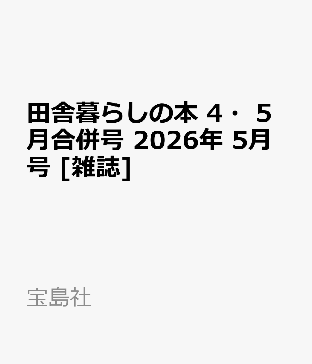 田舎暮らしの本 4・5月合併号 2026年 5月号 [雑誌]