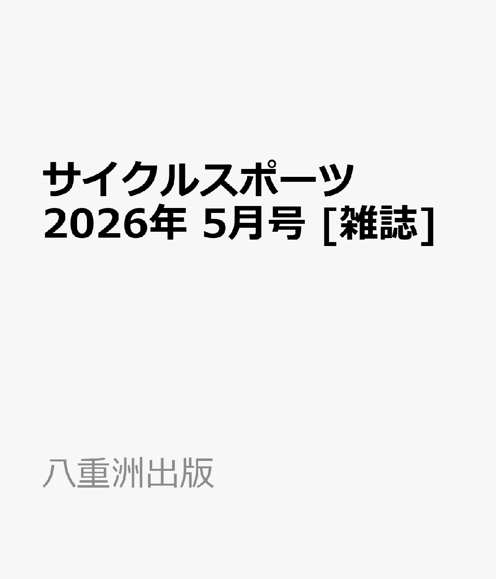 サイクルスポーツ 2026年 5月号 [雑誌]