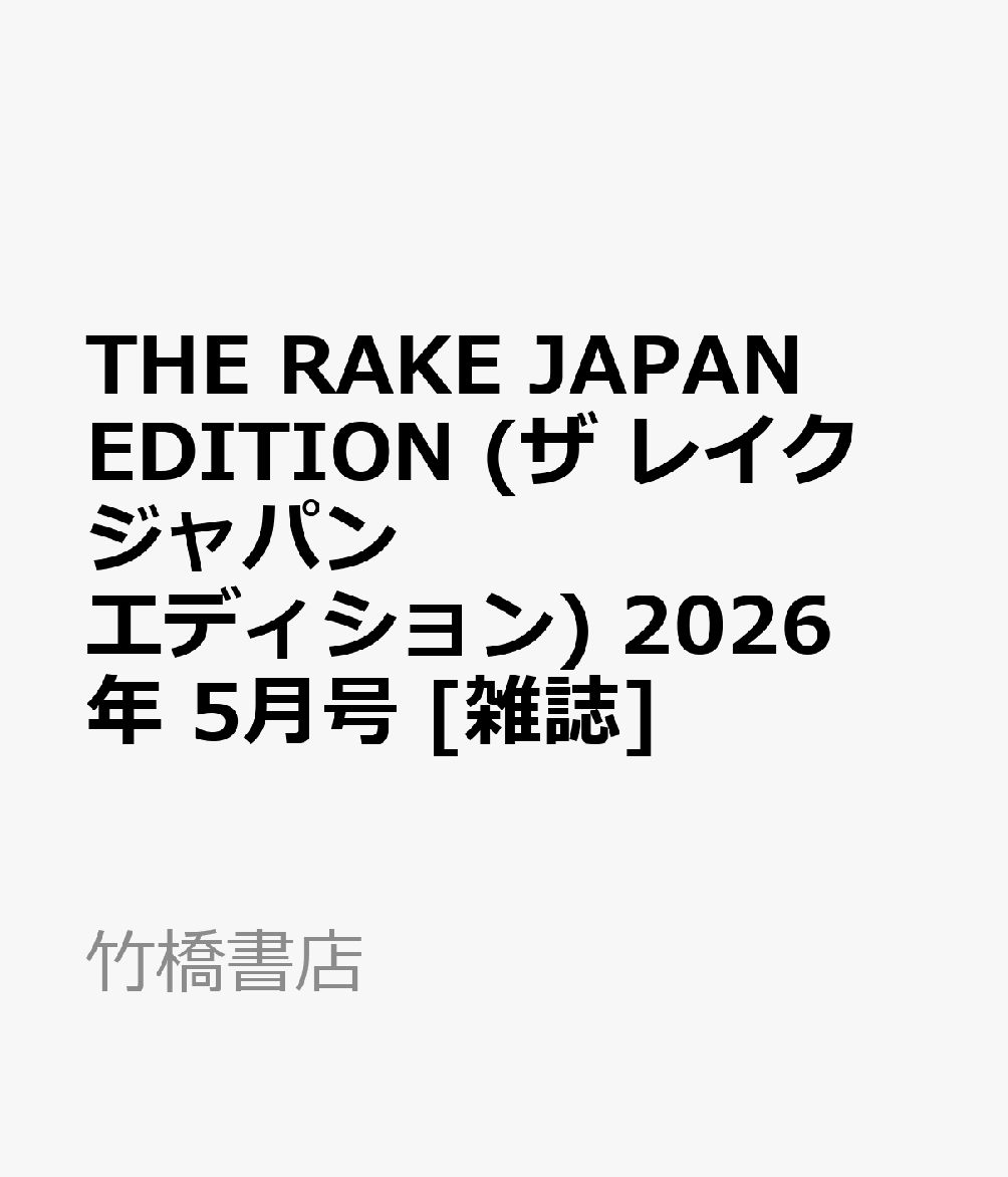 THE RAKE JAPAN EDITION (ザ レイク ジャパン エディション) 2026年 5月号 [雑誌]