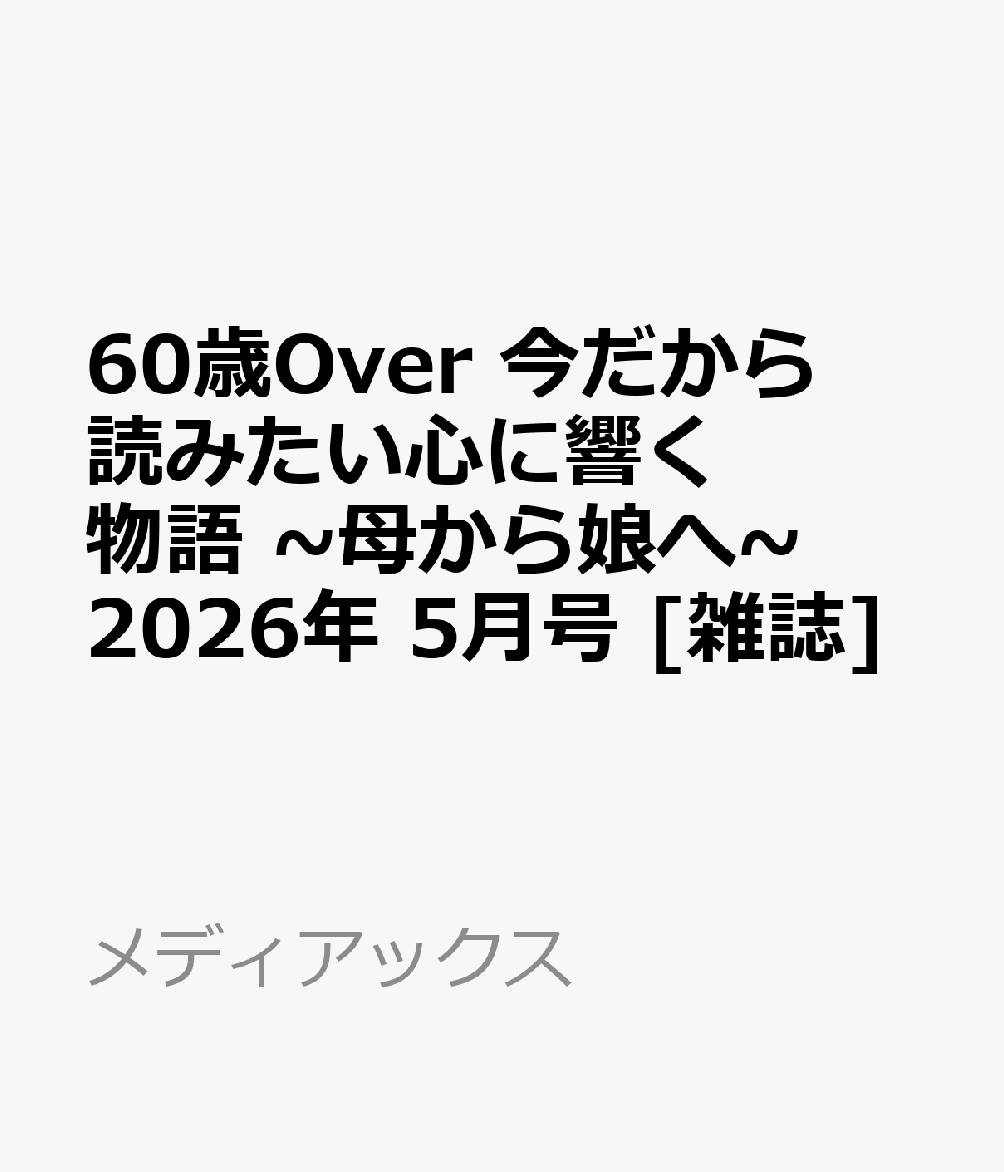 60歳Over 今だから読みたい心に響く物語 ~母から娘へ~ 2026年 5月号 [雑誌]
