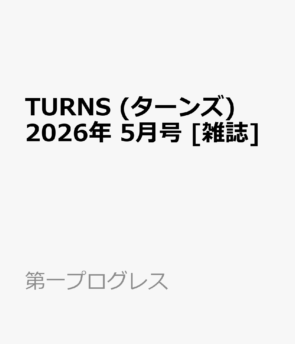 TURNS (ターンズ) 2026年 5月号 [雑誌]