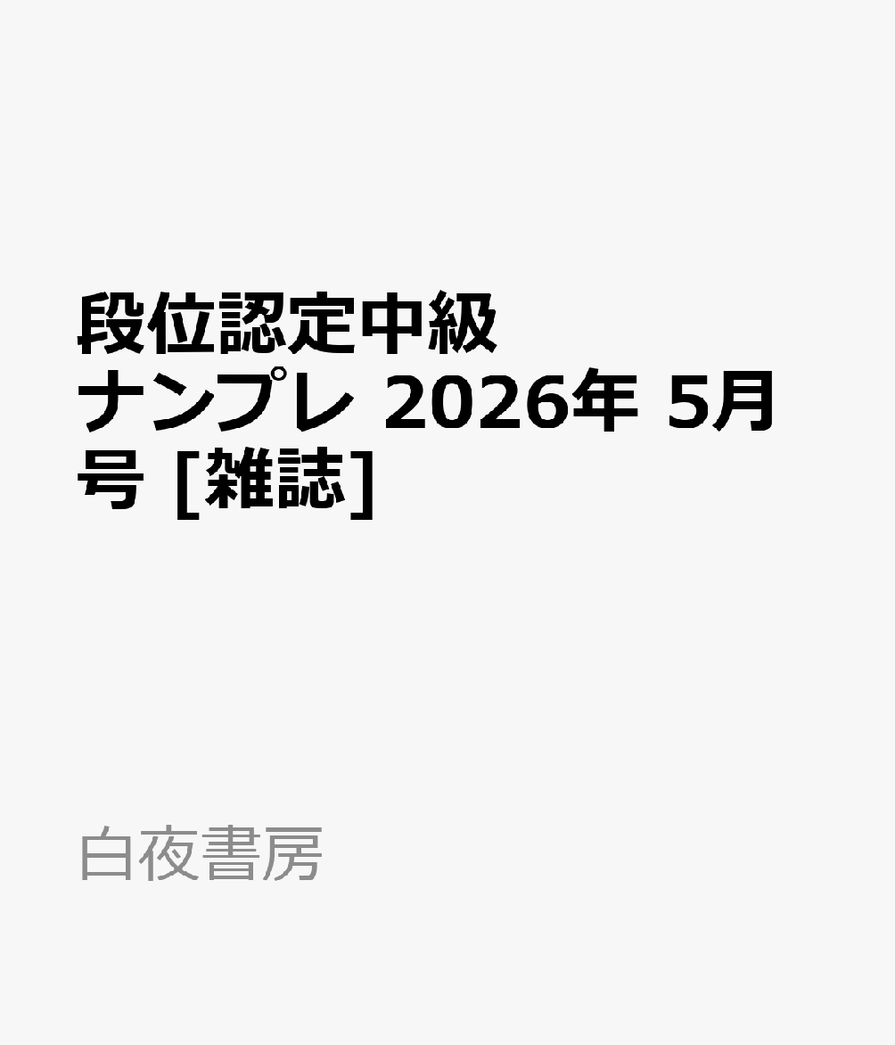 段位認定中級ナンプレ 2026年 5月号 [雑誌]