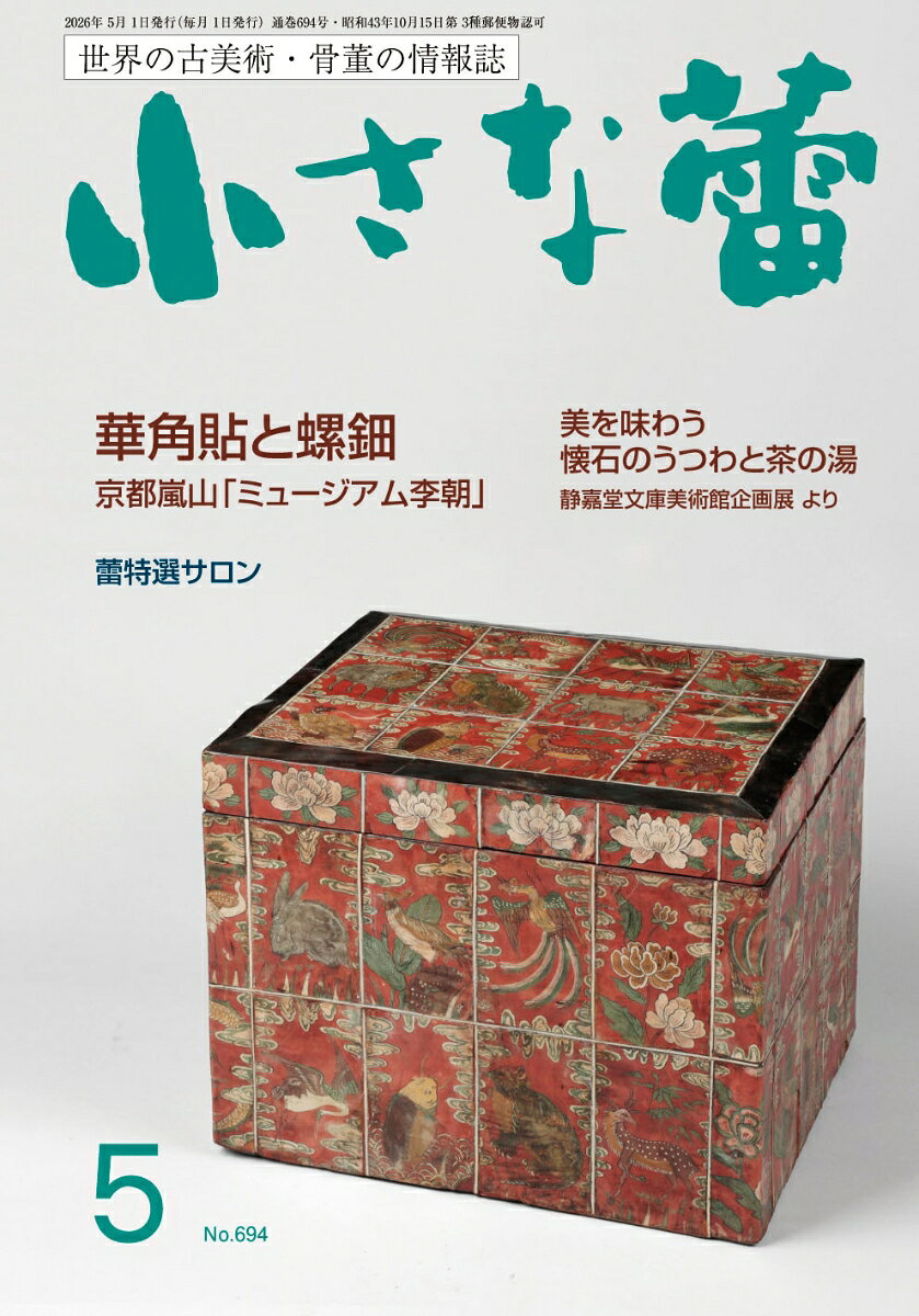 小さな蕾 2026年 5月号 [雑誌]