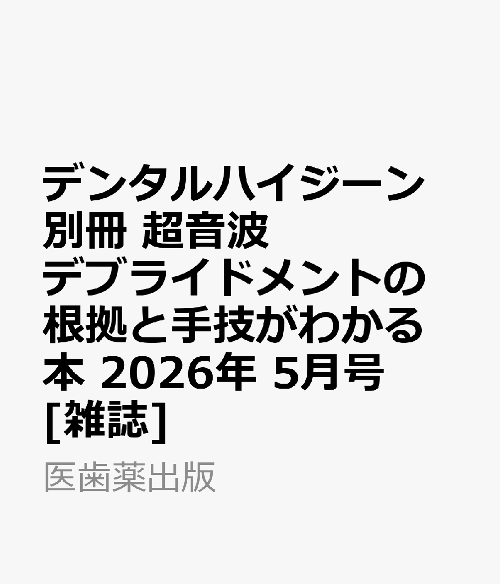 デンタルハイジーン別冊 超音波デブライドメントの根拠と手技がわかる本 2026年 5月号 [雑誌]