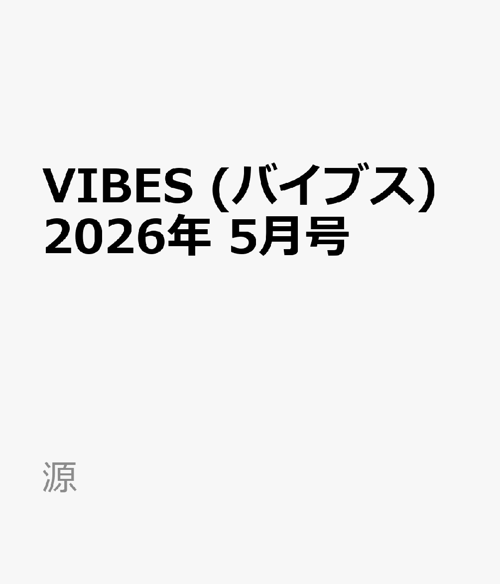 VIBES (バイブス) 2026年 5月号 [雑誌]