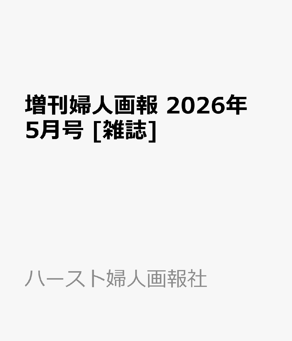 増刊婦人画報 2026年 5月号 [雑誌]