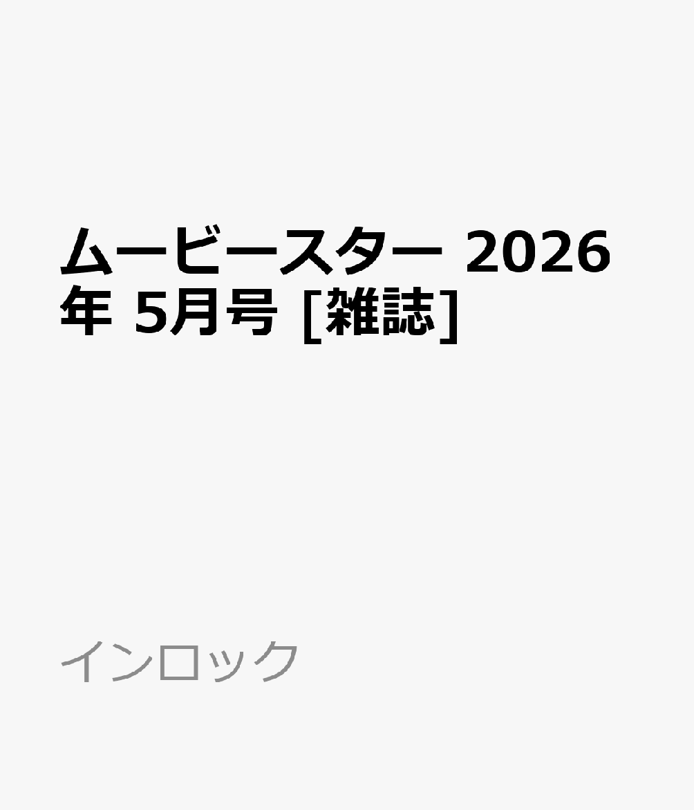 ムービースター 2026年 5月号 [雑誌]