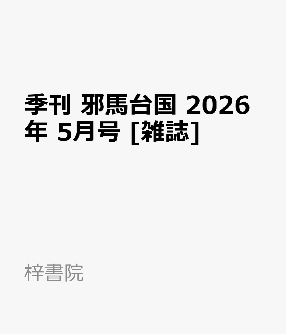 季刊 邪馬台国 2026年 5月号 [雑誌]