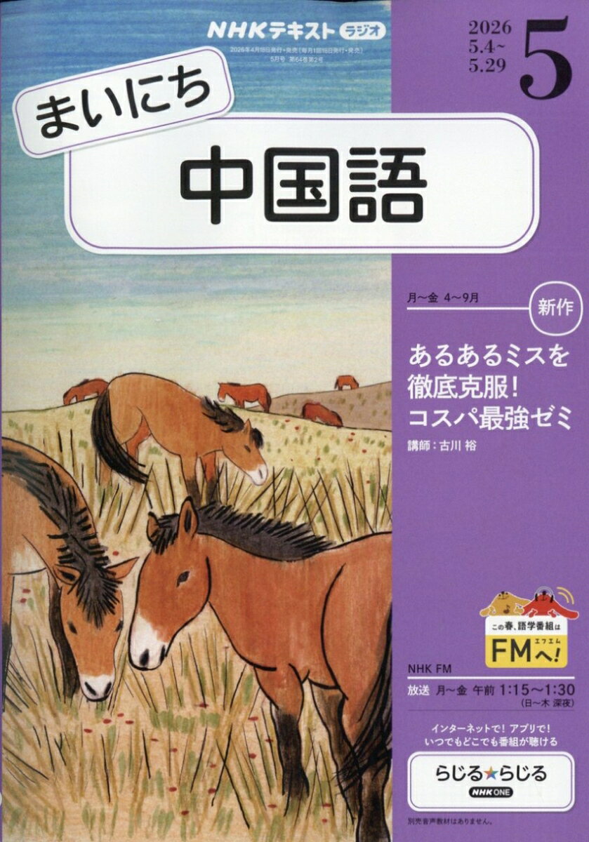 NHK ラジオ まいにち中国語 2026年 5月号 [雑誌]