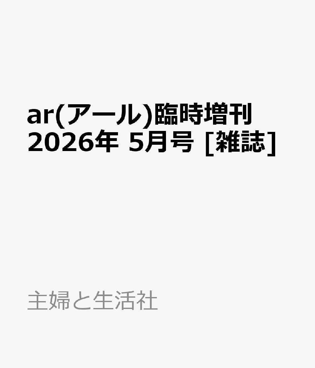 ar(アール)臨時増刊 2026年 5月号 [雑誌]