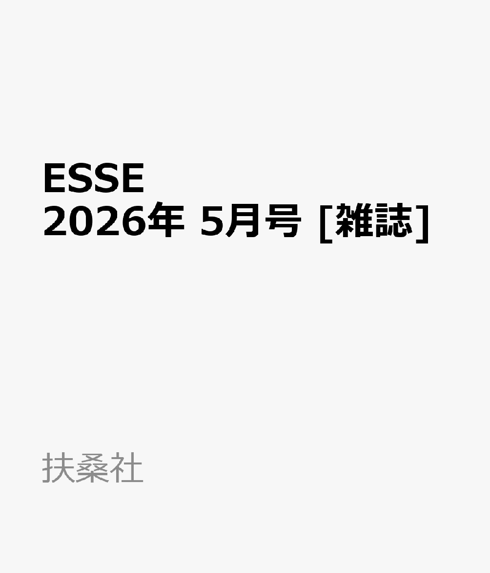 ESSE (エッセ) 2026年 5月号 [雑誌]...