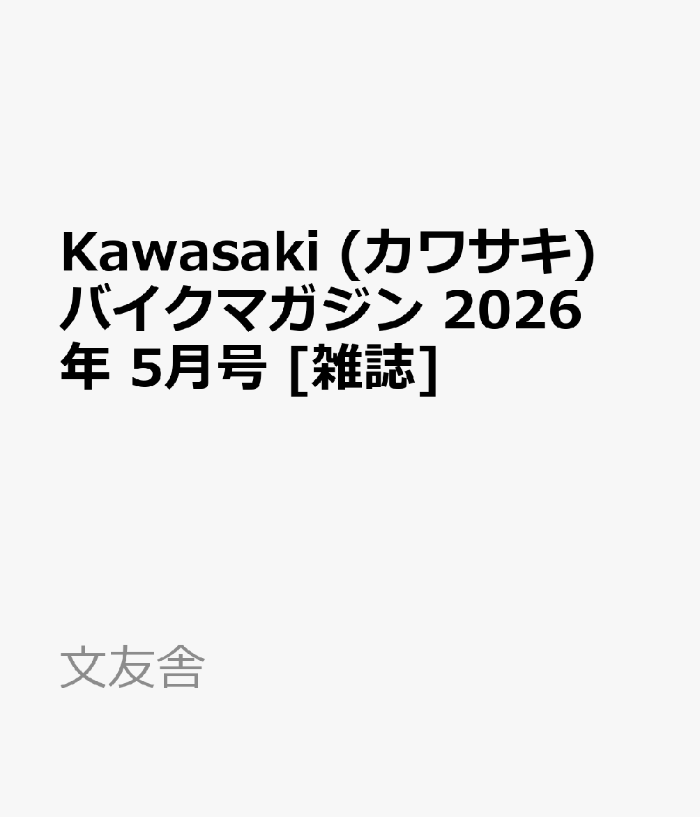 Kawasaki (カワサキ) バイクマガジン 2026年 5月号 [雑誌]