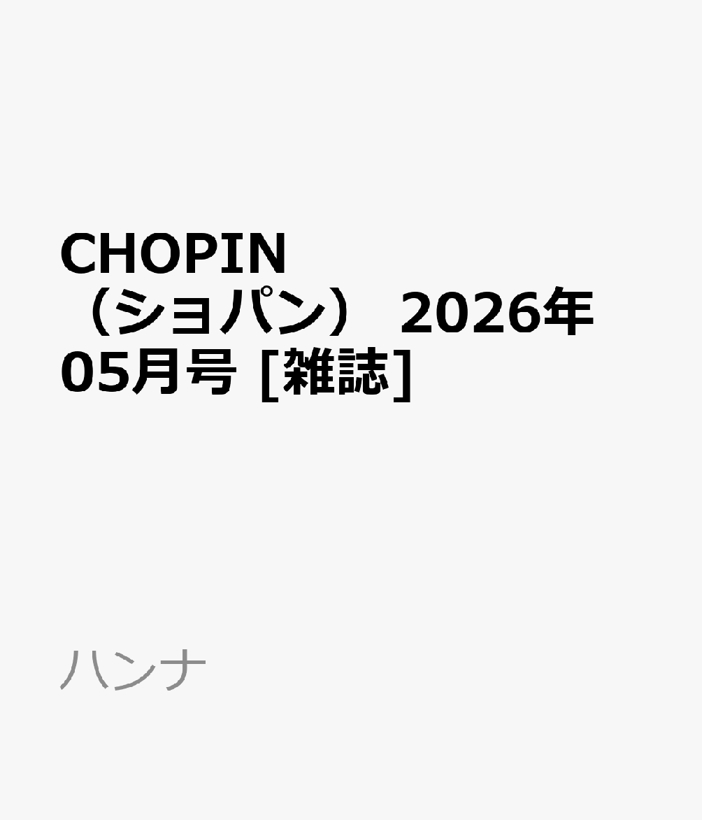 CHOPIN (ショパン) 2026年 5月号 [雑誌]