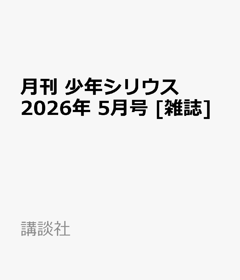 月刊 少年シリウス 2026年 5月号 [雑誌]