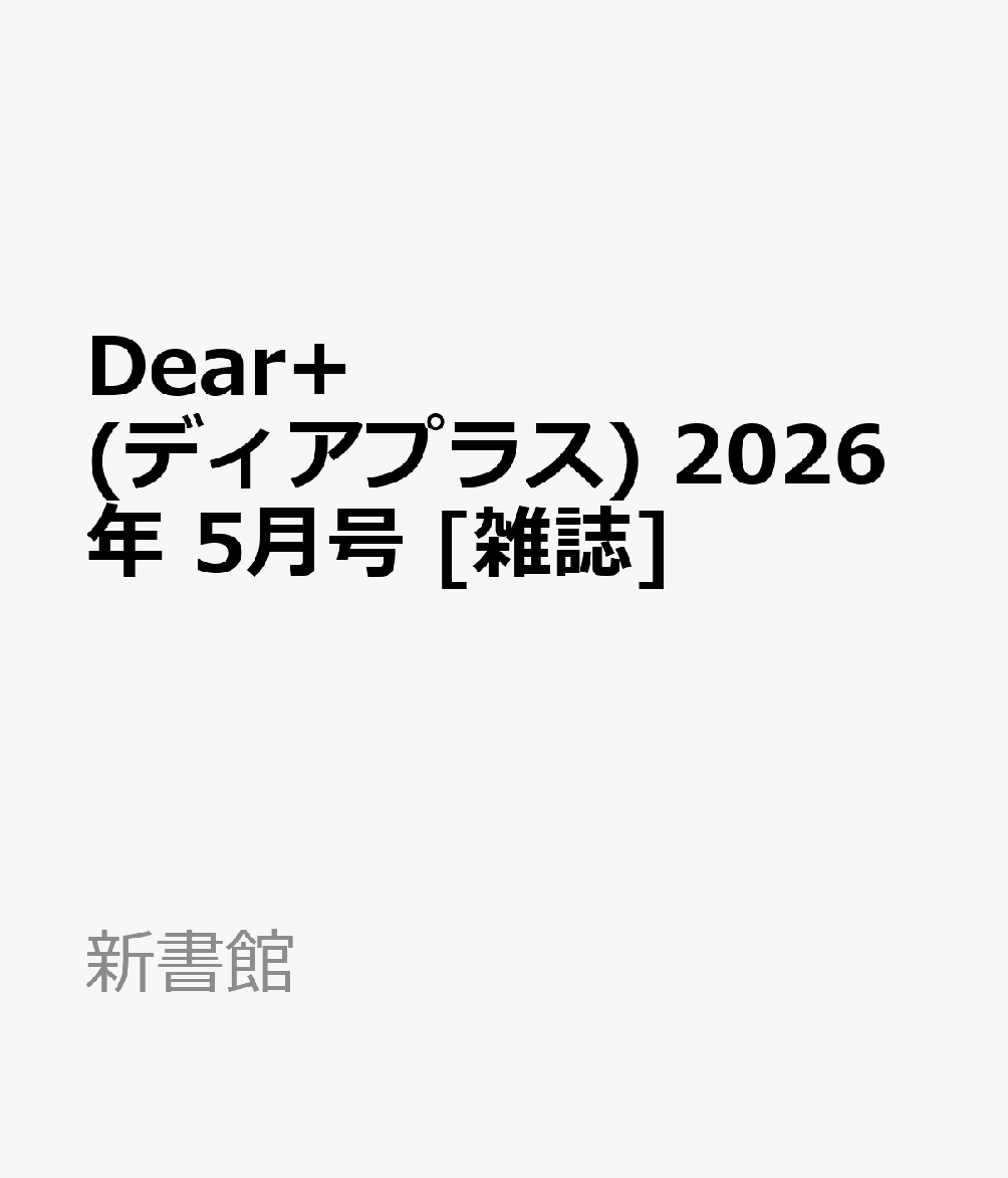 Dear+ (ディアプラス) 2026年 5月号 [雑誌]