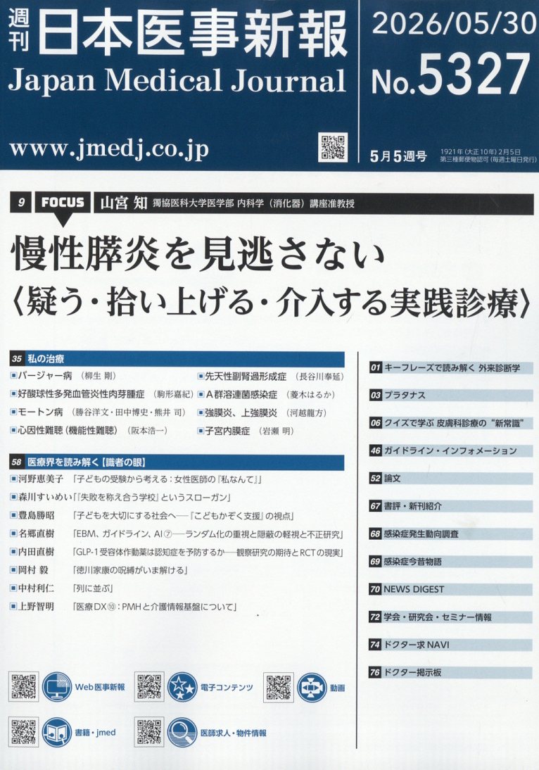 日本医事新報 2026年 5/30号 [雑誌]