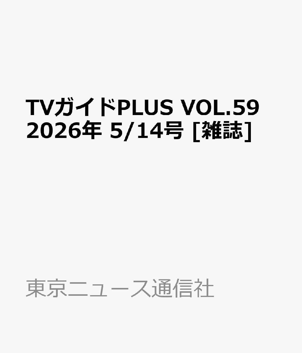 TVガイドPLUS VOL.59 2026年 5/14号 [雑誌]