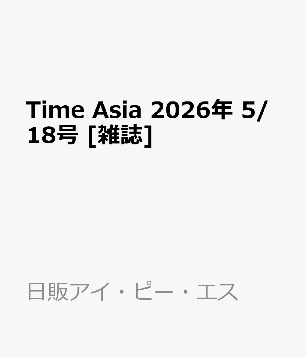 Time Asia 2026年 5/18号 [雑誌]
