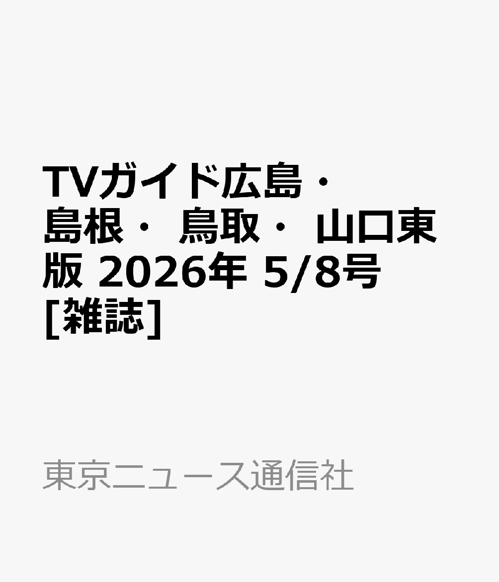 TVガイド広島・島根・鳥取・山口東版 2026年 5/8号 [雑誌]