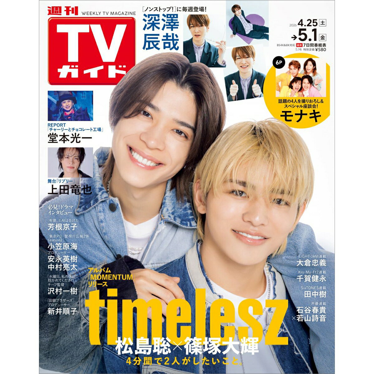 TVガイド石川・富山・福井版 2026年 5/1号 [雑誌]