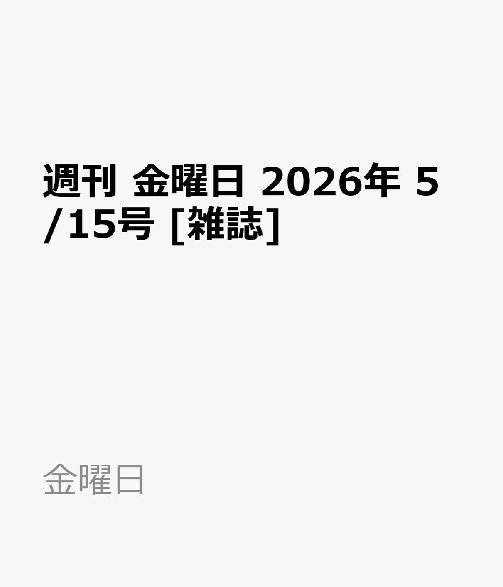 週刊 金曜日 2026年 5/15号 [雑誌]