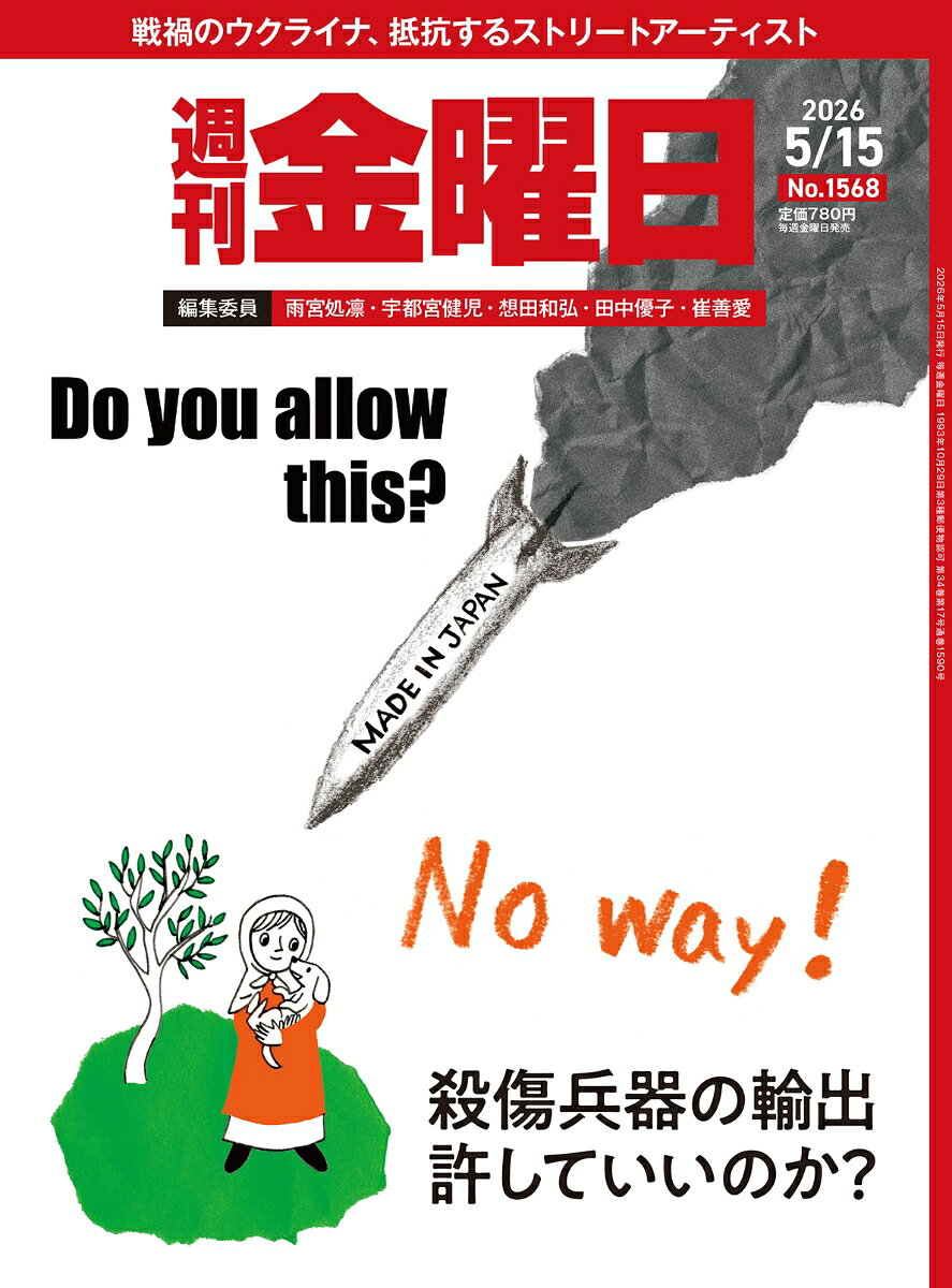 週刊 金曜日 2026年 5/15号 [雑誌]