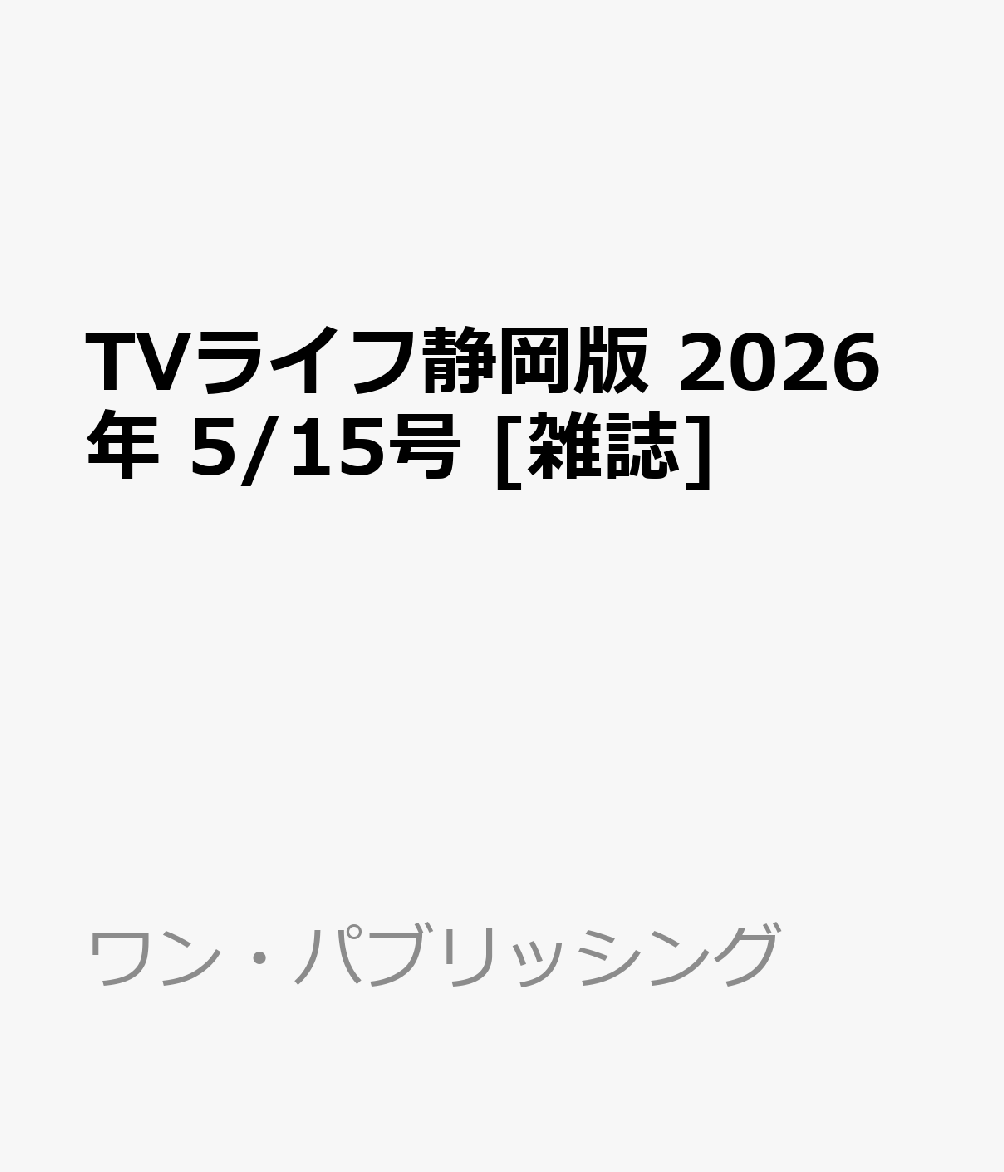 TVライフ静岡版 2026年 5/15号 [雑誌]
