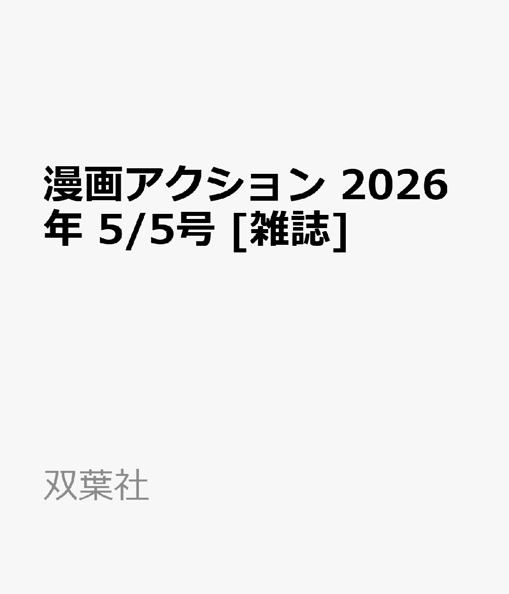 漫画アクション 2026年 5/5号 [雑誌]