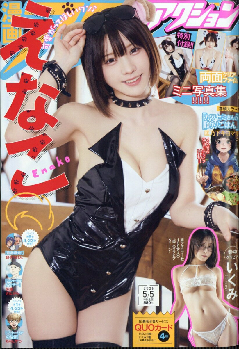 漫画アクション 2026年 5/5号 [雑誌]