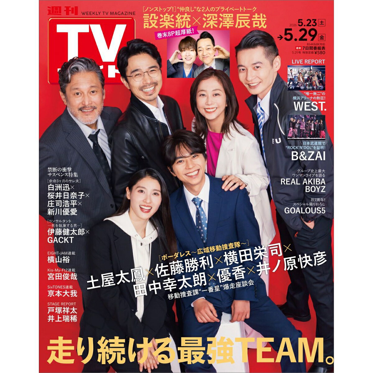 TVガイド福岡・佐賀・山口西版 2026年 5/29号 [雑誌]