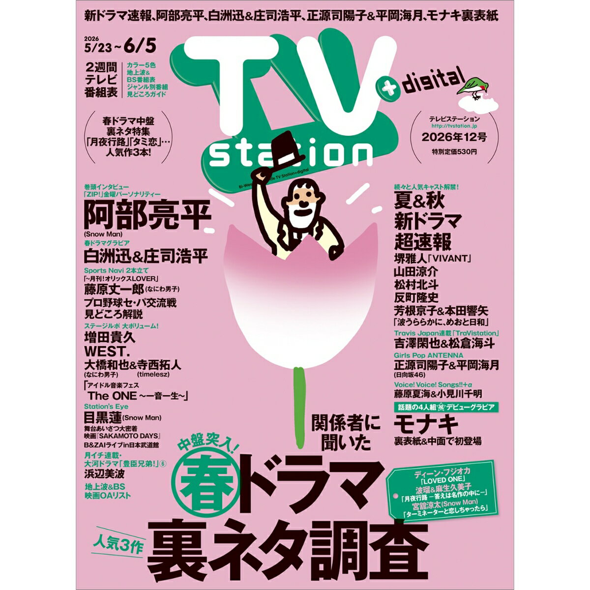 TV station関西版 2026年 5/23号 [雑誌]