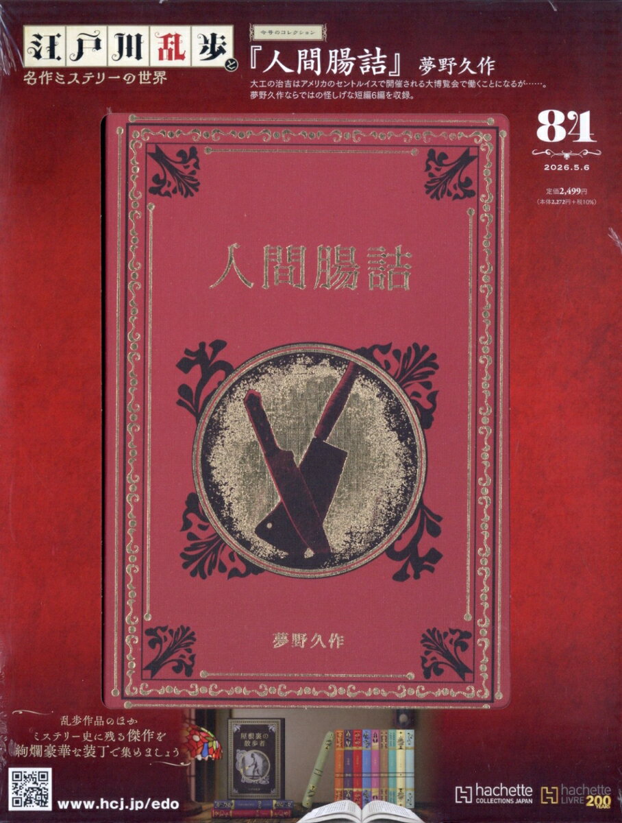隔週刊 江戸川乱歩と名作ミステリーの世界 2026年 5/6号 [雑誌]