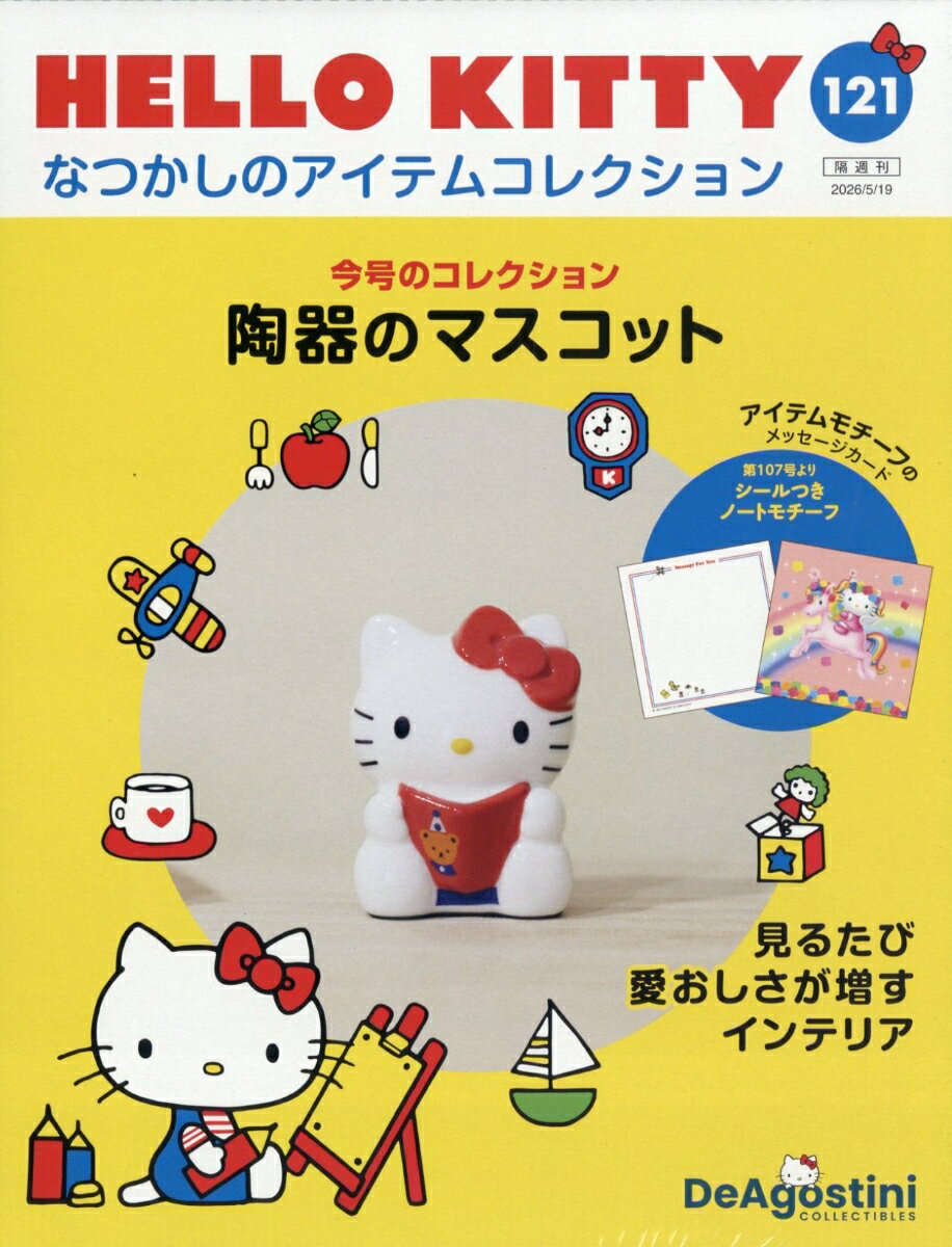 隔週刊 HELLO KITTY なつかしのアイテムコレクション 2026年 5/19号 [雑誌]