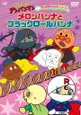 それいけ！アンパンマン だいすきキャラクターシリーズ　ロールパンナ 「メロンパンナとブラックロールパンナ」 