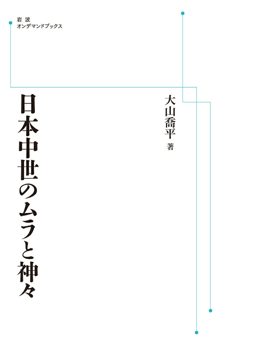 日本中世のムラと神々