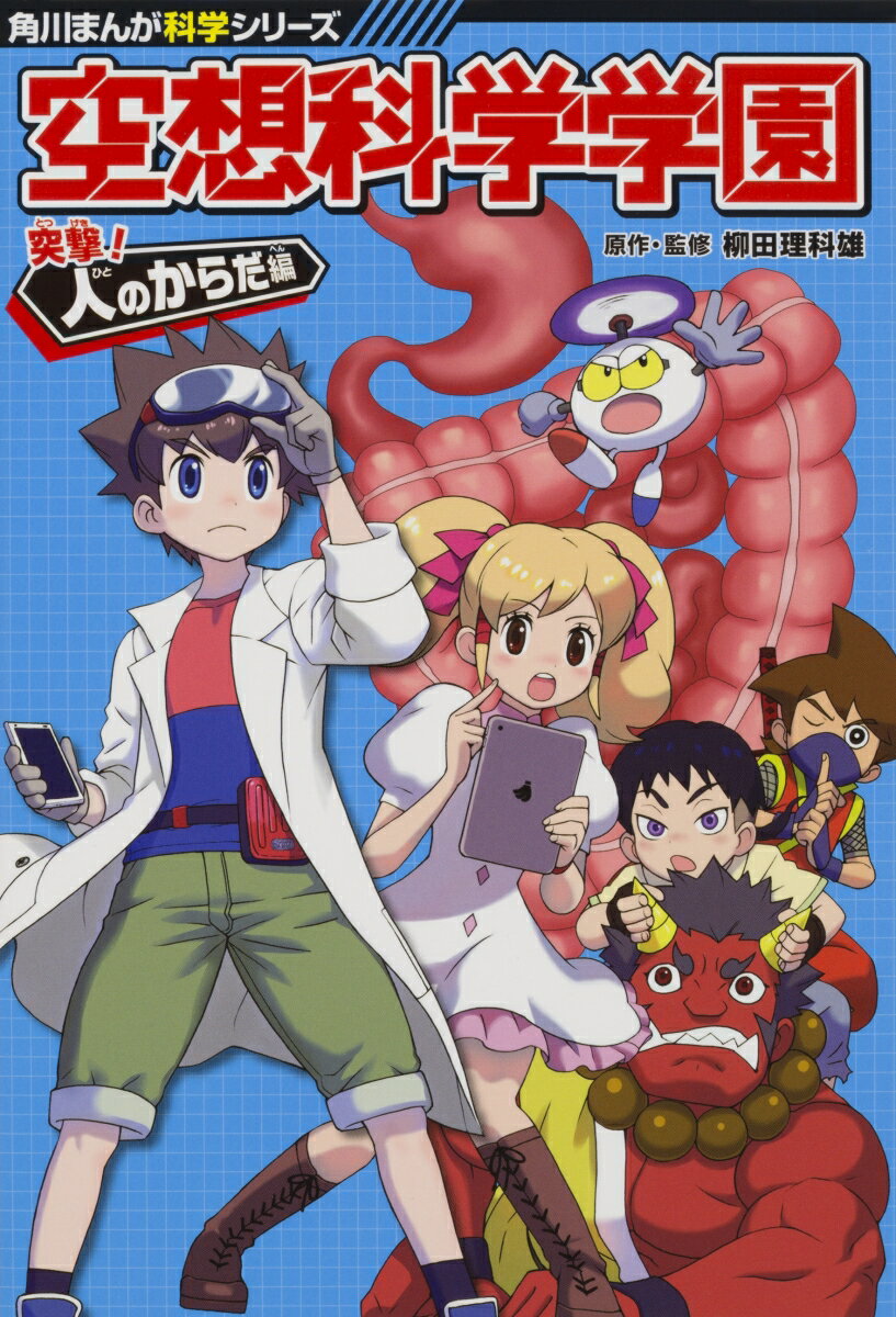 角川まんが科学シリーズ 空想科学学園 突撃！人のからだ編（2） （角川まんが学習シリーズ） [ 柳田　理科雄 ]のサムネイル